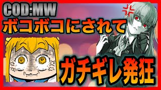 [COD:MW]ボコボコにされすぎてガチ発狂でぶちぎれてしまったwwww