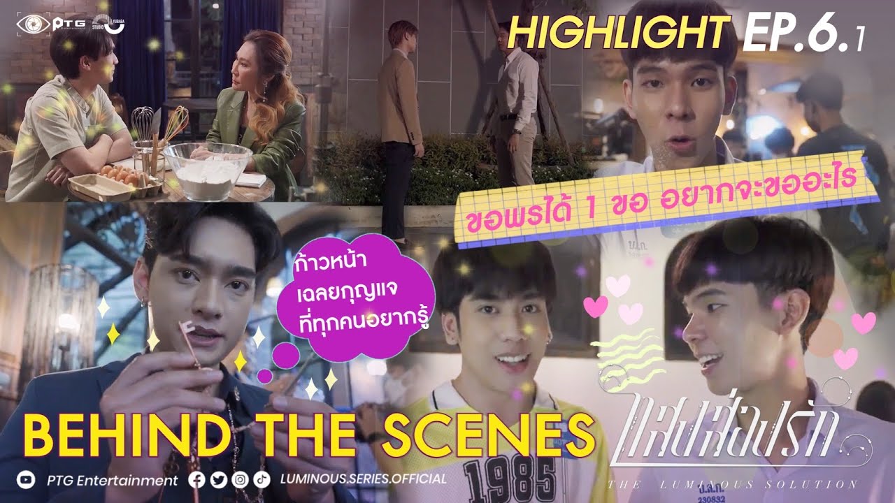 [Highlight] Series The Luminous Solution แสงส่องรัก | Behind the Scene EP.6.1