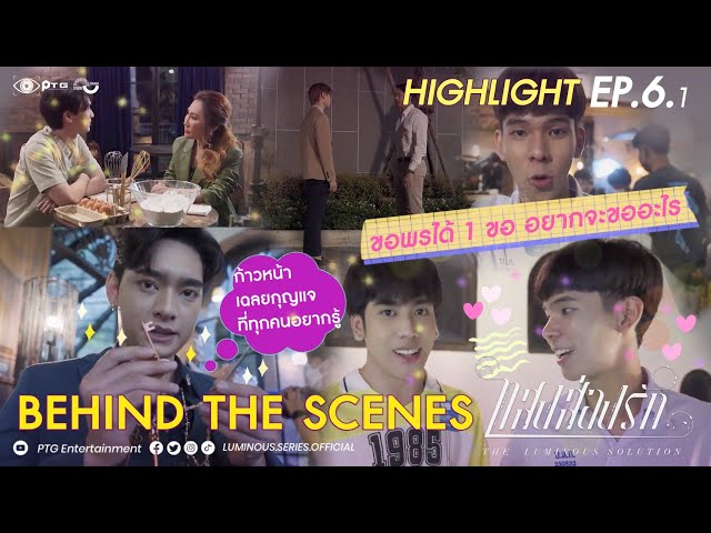 [Highlight] Series The Luminous Solution แสงส่องรัก | Behind the Scene EP.6.1