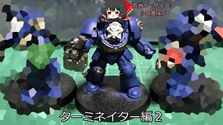 【ウォーハンマー】うｐ主のミニチュアペイント動画　ターミネイター編2【ゆっくりペイント】