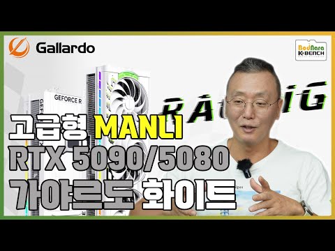 만리 그래픽카드 고급화 전략이 성공하려면? (feat. Manli 지포스 RTX 5090/5080 가야르도 화이트) [대원CTS]
