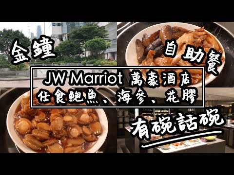 【有碗話碗】JW Marriot 萬豪酒店自助餐，詳細評測 | 香港必吃美食