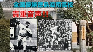 貴重音声  エースで四番【ジャンボ尾崎プロ】高校野球で全国制覇  徳島海南高校❗️