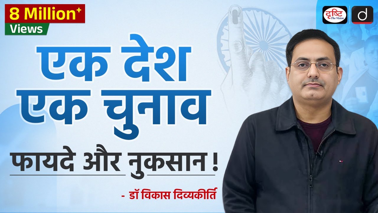 One Nation, One Election (Concept Talk) By  Dr Vikas Divyakirti | UPSC | Drishti IAS Drishti IAS