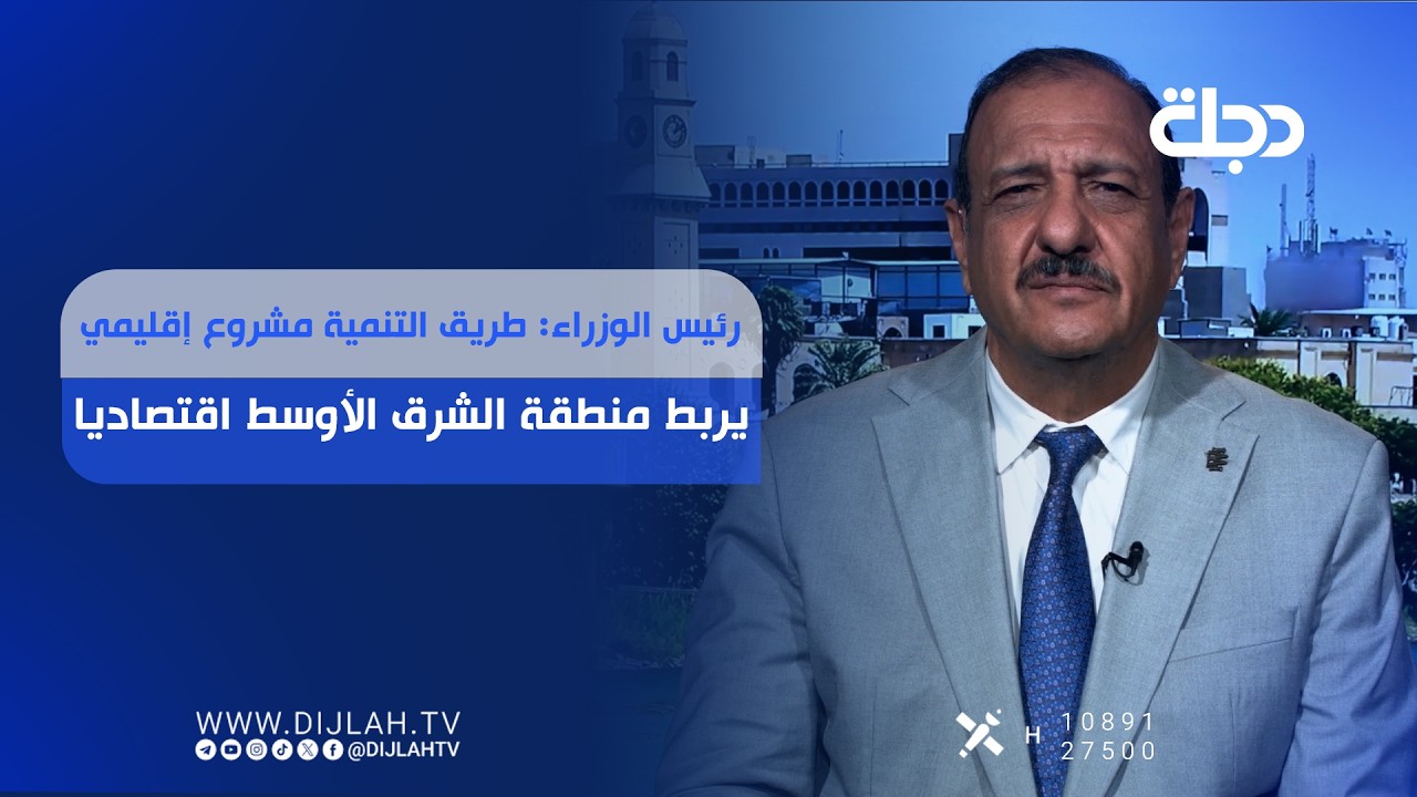 فيديو | رئيس الوزراء: طريق التنمية مشروع إقليمي يربط منطقة الشرق الأوسط اقتصاديا