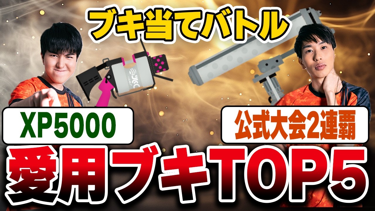 XP5000と甲子園2連覇の愛用ブキトップ5【スプラトゥーン3】