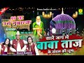 सारे जग में बाबा ताज के संदल की धूम Superhit T