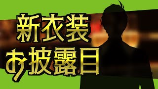 【新衣装お披露目 /#オリバー新衣装2 】シルエットじゃ何もわからない教授の新衣装お披露目！【オリバー・エバンス/にじさんじ】