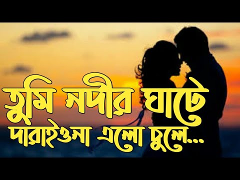 Tumi nodir ghate darayeo na alo chule batash lagena amar pale ♪♪♪♪♪