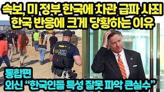 속보, 미 정부 한국에 차관 급파 사죄 한국 반응에 크게 당황하는 이유 외신 “한국인들 특성 잘못 파악 큰실수”