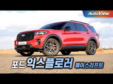 [리뷰] 2025 포드 익스플로러 / 오토뷰 로드테스트