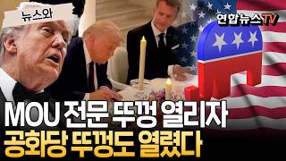 레이건까지 소환한 공화당, 보수 논객·이스라엘 언론도 "파국적 굴복…미국의 큰 재앙" [뉴스와] / 연합뉴스TV(YonhapnewsTV)