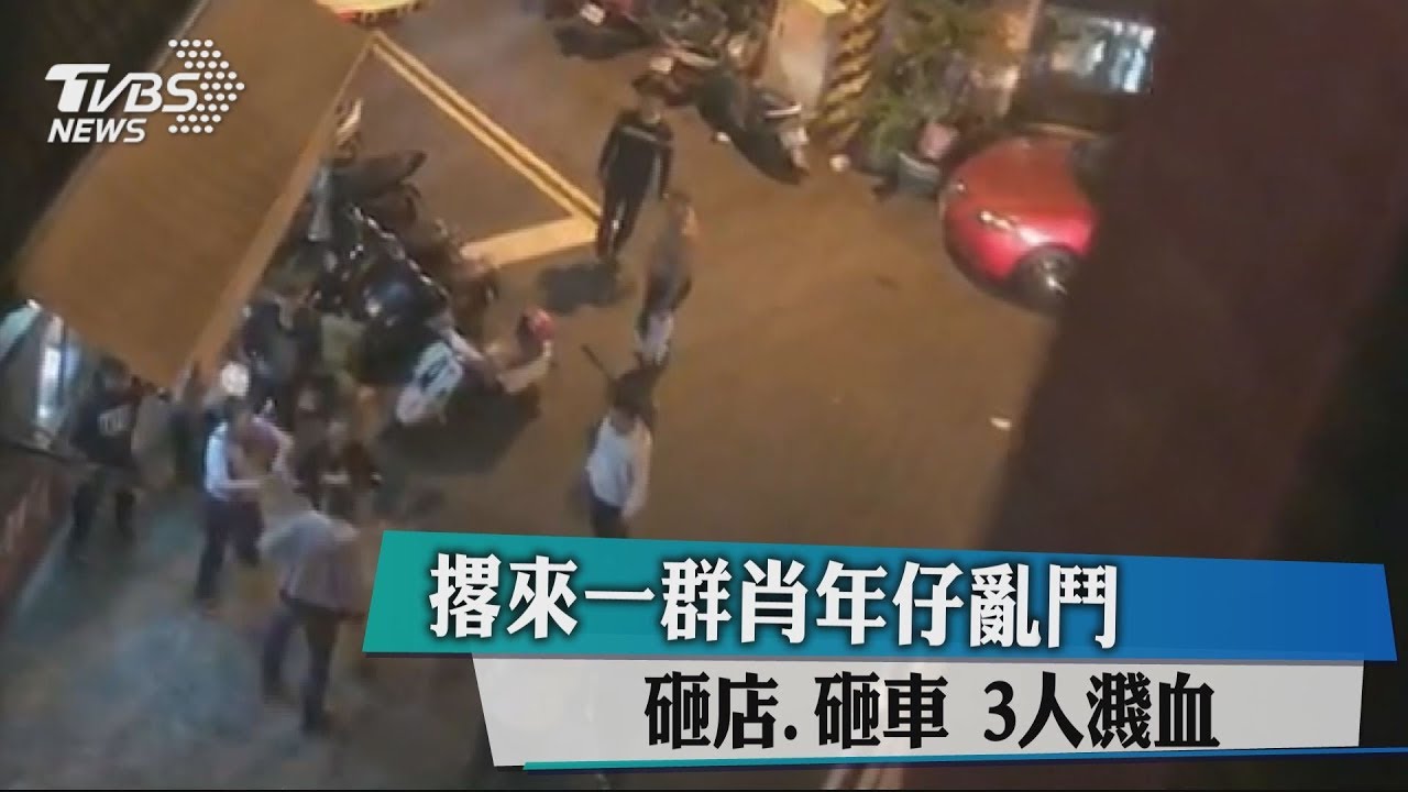 撂來一群肖年仔亂鬥　砸店、砸車3人濺血　