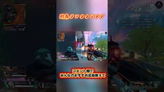 【Switch2版APEX】 開幕ランク1日目の神クリップ！今シーズン何の武器使うのが正解？#apexlegends #switch2 #エーペックス