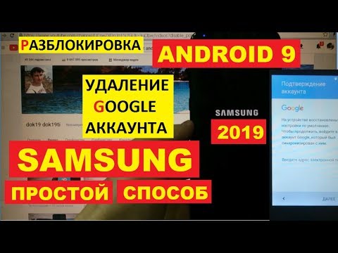 Samsung FRP Разблокировка Google Android 9