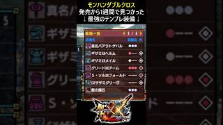 発売から1週間後に見つかった最強装備がこちら【MHXX / モンハンダブルクロス】#shorts