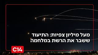 מעל מיליון צפיות: התיעוד שהציג את "הנס" הגדול של ישראל במלחמה מול איראן (חדשות ערוץ 14) - התמונה מוצגת ישירות מתוך אתר האינטרנט יוטיוב. זכויות היוצרים בתמונה שייכות ליוצרה. קישור קרדיט למקור התוכן נמצא בתוך דף הסרטון