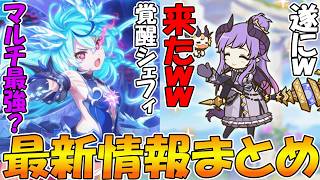 【プリコネR】シェーン（ゼフィ）はマルチ最強枠？そして遂に来たホマエモン専用装備ｗ【最新情報まとめ】