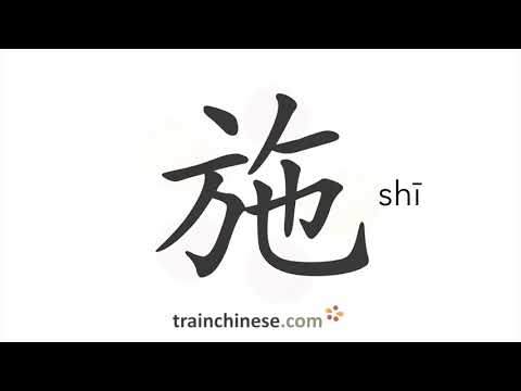 How to write 施 (shī) – apply – stroke order, radical, examples and spoken audio