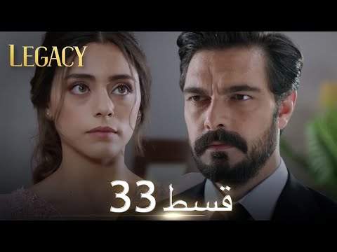 Amanat (Legacy) - Episode 33 | Urdu Dubbed | Season 1 [ترک ٹی وی سیریز اردو میں ڈب]