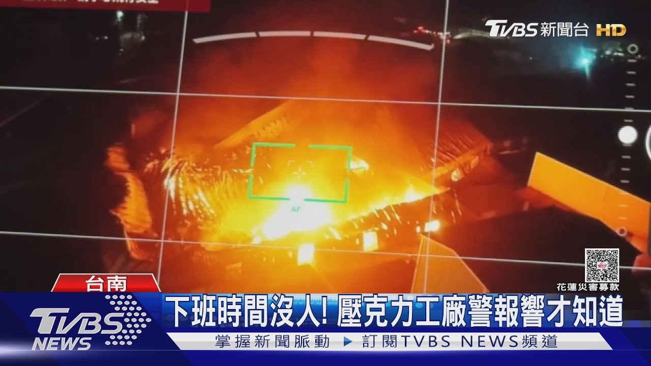 放重油、原油各兩噸! 450坪壓克力工廠起火 燒到屋頂塌陷