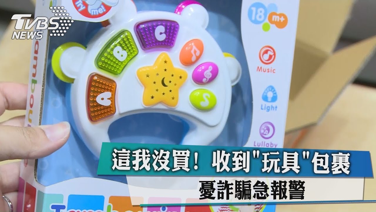 這我沒買!收到「玩具」包裹 憂詐騙急報警