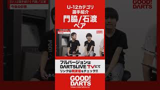 「U-12カテゴリ選手紹介：門脇/石渡ペア」を公開｜全編はWEBサイト・アプリで公開中！