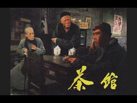 茶館 1979版【無刪減148分鐘】【豆瓣9.5/劇情/歷史/老舍】