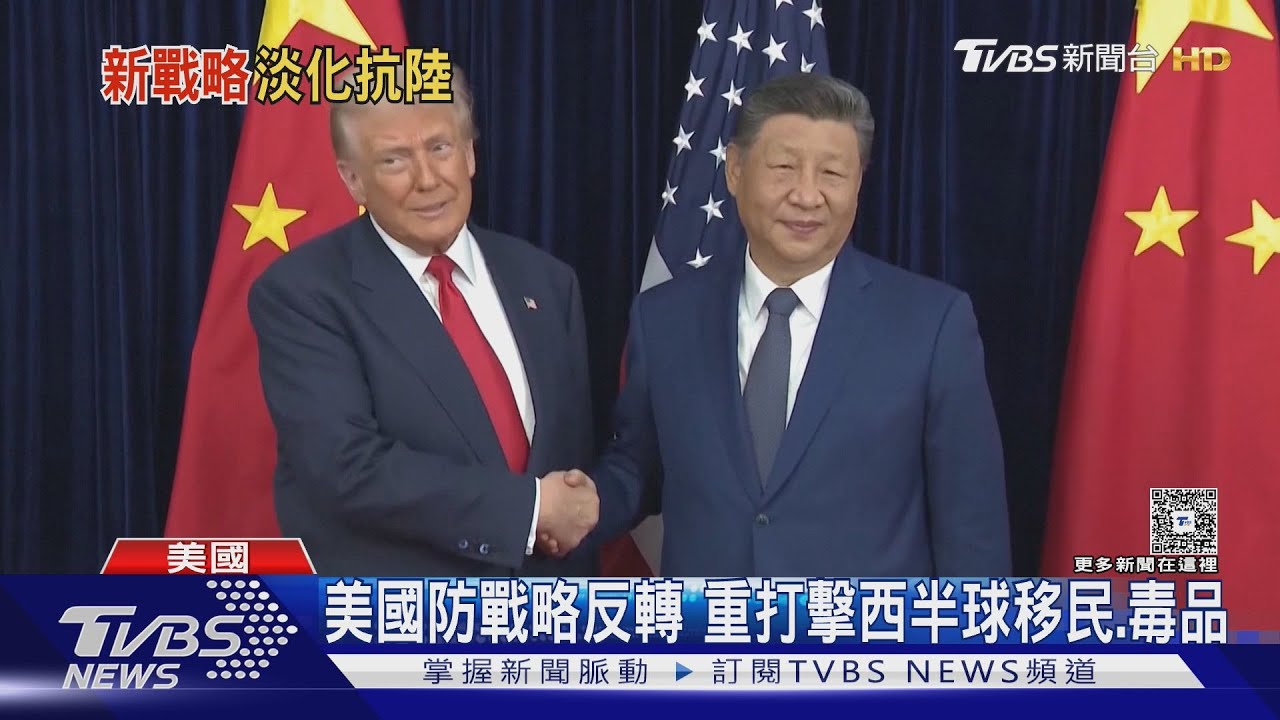 2026國防戰略「未提臺灣」! 美國戰略反轉 對中改溫和嚇阻