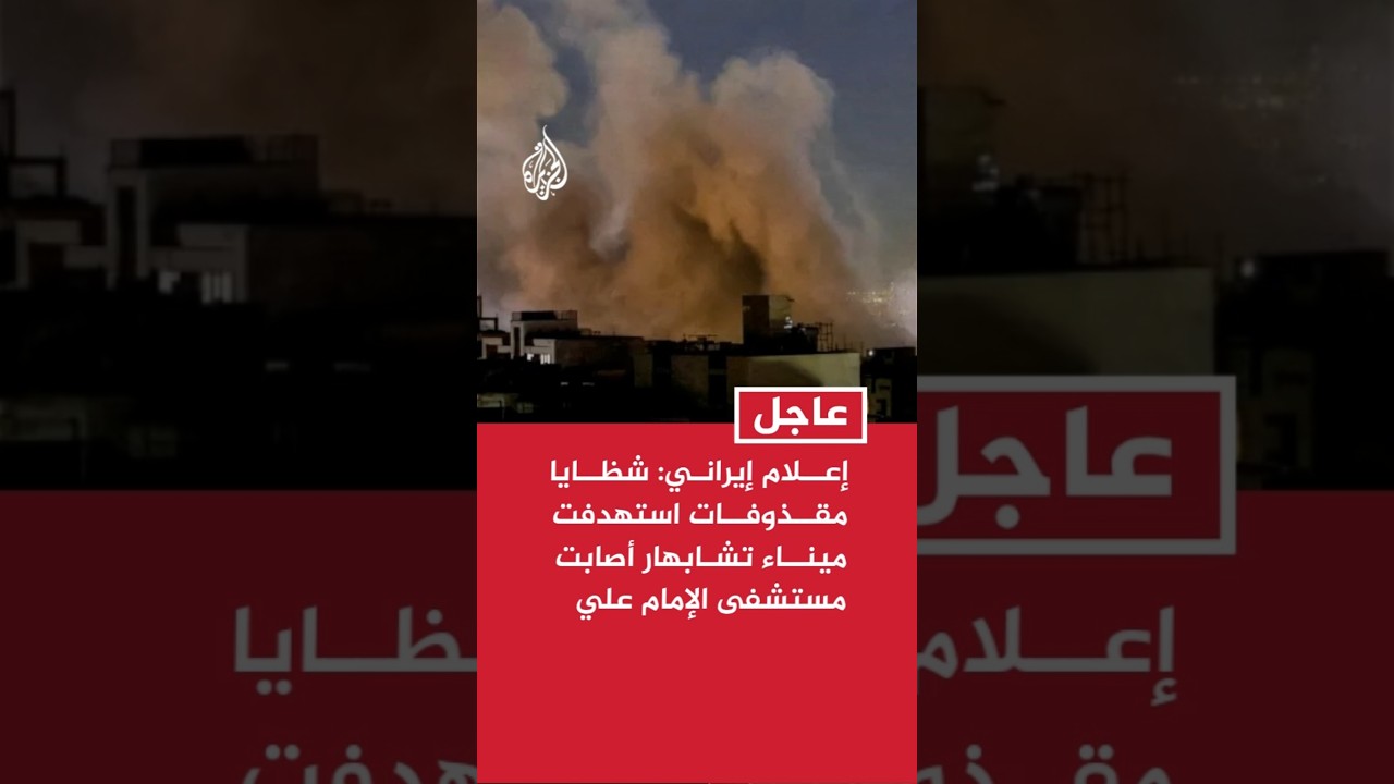فيديو | التلفزيون الإيراني: شظايا مقذوفات أمريكية استهدفت ميناء تشابهار أصابت مستشفى الإمام علي بالمدينة