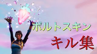 【Fortnite】ボルトスキンキル集！