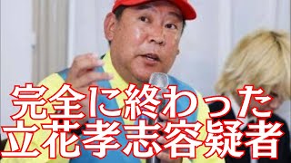 【自業自得】NHK党・立花孝志容疑者、浮上するきっかけすらなく迷走中　#立花孝志 #nhk党 #参政党