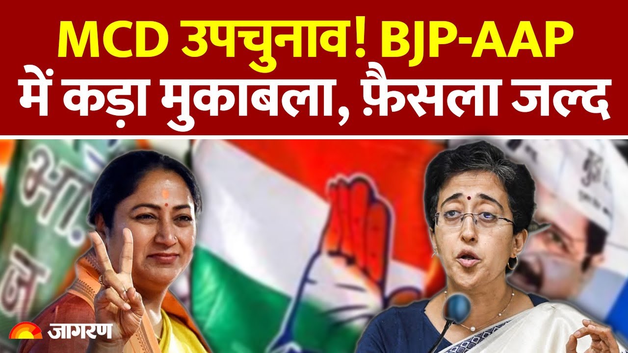 Delhi MCD By-Ellection : BJP-AAP में कड़ा मुकाबला, फ़ैसला जल्द | Delhi News | Voting Day