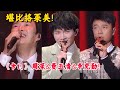 纯享 简直是格莱美水准 周深李克勤费玉清演唱 卡门 堪比音乐剧现场 Music �