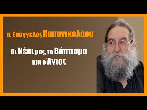 π. Ευάγγελος Παπανικολάου: Οι Νέοι μας, το Βάπτισμα και ο Άγιος