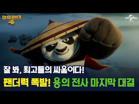 [쿵푸팬더4] 빌런 vs 팬더 '최고'들의 대결!