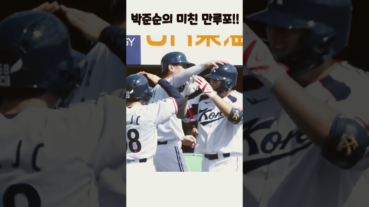 만루포 박준순! #기아타이거즈  #김도영 #야구 #야구하이라이트 #박재현 #아시안게임 #삼성라이온즈 #kt위즈 #lg트윈스 #롯데자이언츠 #한화이글스 #박준순