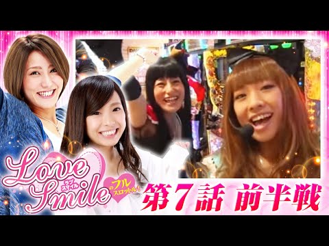 【ちゃまとえん魔くんでまさかの⁉】LOVE SMILEのフルスロットル！ 第7回 前半戦＜倖田柚希/MYME＞パチスロ黄門ちゃま喝・パチスロDororonえん魔くん メ～ラめら ［パチスロ・スロット］