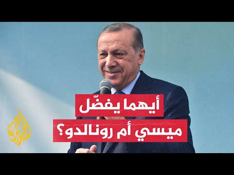 شاهد أردوغان يدافع عن رونالدو ويرفض مقارنته بميسي