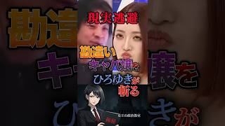 【現実逃避🏃】勘違いキャバ嬢をひろゆきが斬る #政治 #日本 #ひろゆき