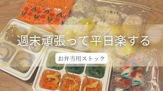 【お弁当の裏側】平日の朝が超ラクになる！洗い物最小限なズボラ作り置き＆冷凍ストック