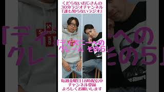 ディズニーへのクレーム その５…#ラジオ #podcast #お笑い #おじさん雑談
