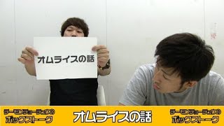 【ボックストーク】オムライスの話