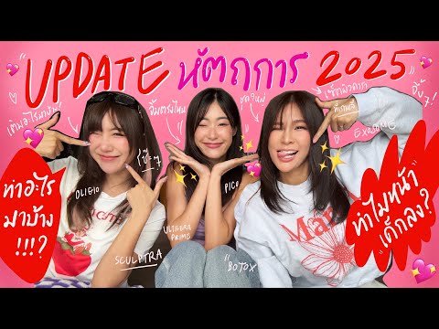 ไหนเล่าซิ๊ | อัพเดท หัตถการ 2025 ~ บอกหมด ทำอะไรมาบ้าง ?!🧏🏻‍♀️✨💉| Vlog 304