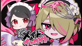 【🔴メイドインバイト】どんなに辛くても可愛すぎる性別不詳メイドが俺にはいるから大丈夫！なホラーゲーム【ホラー】