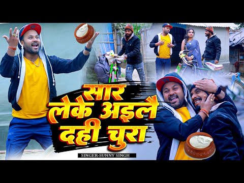 ससुरा से सार आइले लेके दही चुरा || Rana Randhir Sharma Ka Comedy Song Dahi Chura #video #maithili