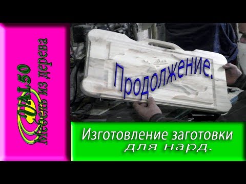 Изготовление заготовок для нард. Продолжение