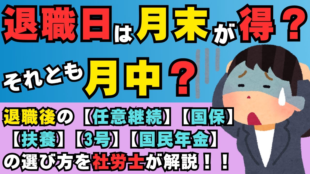 【退職日で損する!?主婦は月末以外が得？】月末退職と月中退職どっちが得？社会保険料・国保・任意継続・扶養・国民年金・3号被保険者について社労士なかむらが解説します。