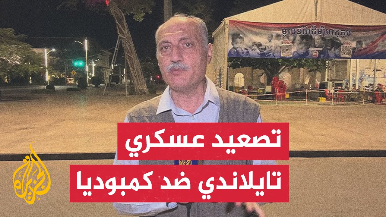 السلطات الكمبودية: غارات تايلاندية قرب مركز إيواء حدودي
