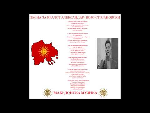 Песна за кралот Александар- Војо Стојановски